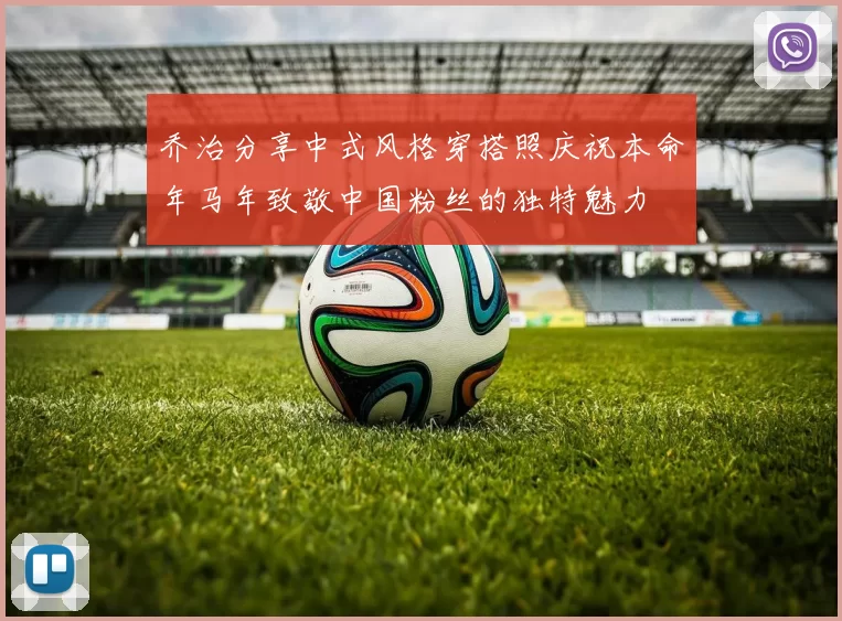 乔治分享中式风格穿搭照庆祝本命年马年致敬中国粉丝的独特魅力