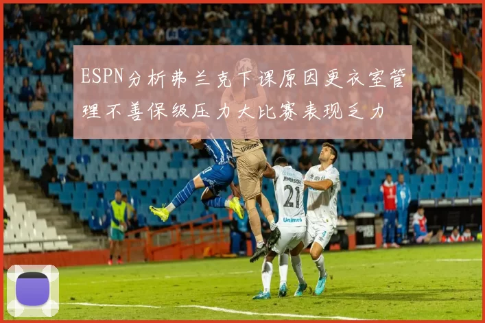 ESPN分析弗兰克下课原因更衣室管理不善保级压力大比赛表现乏力