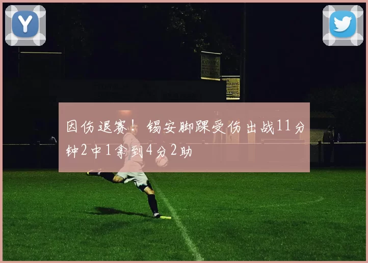 因伤退赛！锡安脚踝受伤出战11分钟2中1拿到4分2助