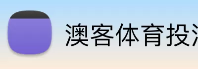 澳客体育投注 Logo